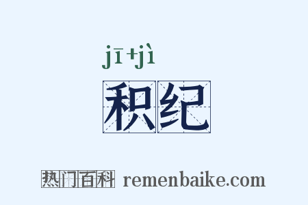 积纪是什么意思的图片